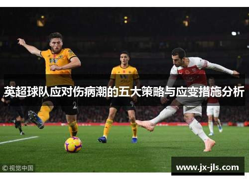 英超球队应对伤病潮的五大策略与应变措施分析