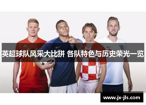 英超球队风采大比拼 各队特色与历史荣光一览