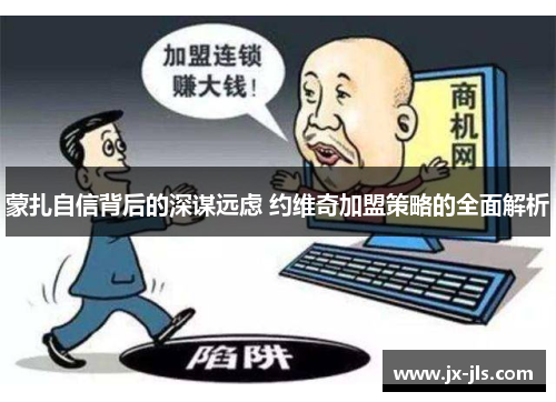 蒙扎自信背后的深谋远虑 约维奇加盟策略的全面解析