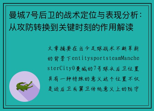 曼城7号后卫的战术定位与表现分析：从攻防转换到关键时刻的作用解读