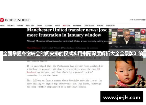 全面掌握冬窗转会时间安排的权威实用指南深度解析大全全景版汇编
