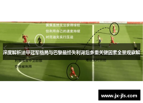 深度解析法甲冠军格局与巴黎最终失利背后多重关键因素全景观察解