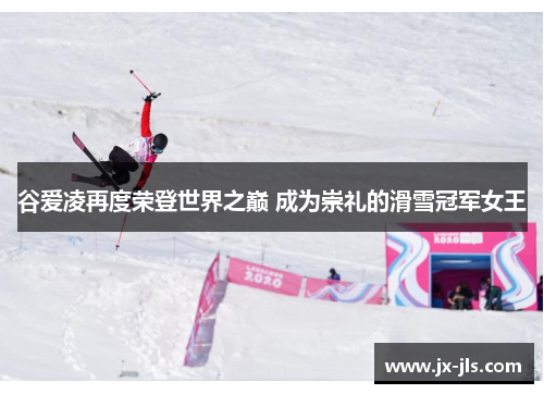 谷爱凌再度荣登世界之巅 成为崇礼的滑雪冠军女王