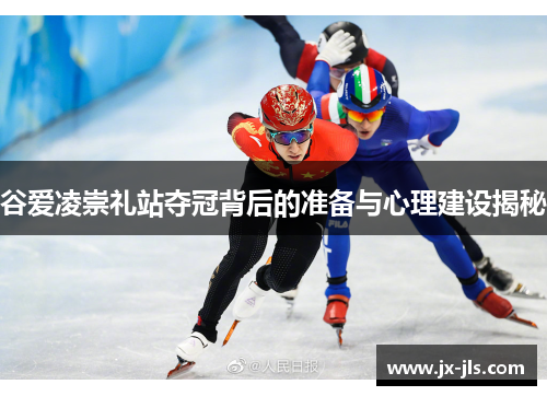 谷爱凌崇礼站夺冠背后的准备与心理建设揭秘