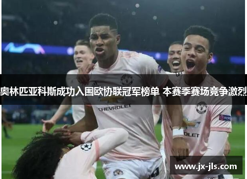 奥林匹亚科斯成功入围欧协联冠军榜单 本赛季赛场竞争激烈