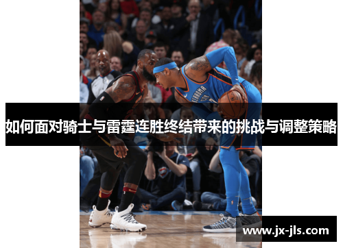 如何面对骑士与雷霆连胜终结带来的挑战与调整策略