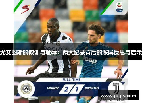 尤文图斯的教训与耻辱：两大纪录背后的深层反思与启示