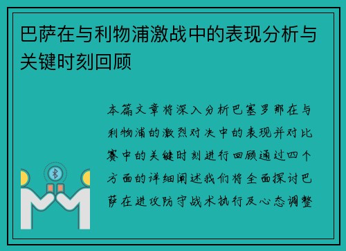巴萨在与利物浦激战中的表现分析与关键时刻回顾